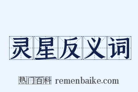 灵星反义词是什么意思的图片